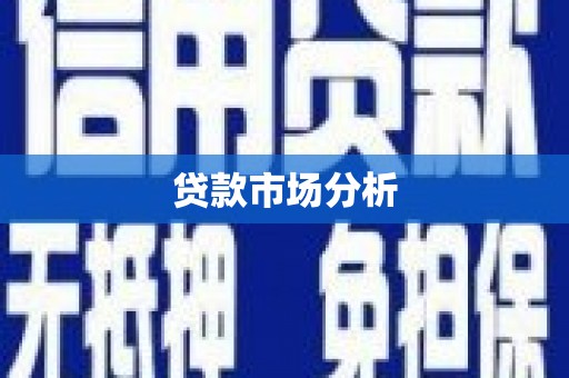 惠安贷款市场分析