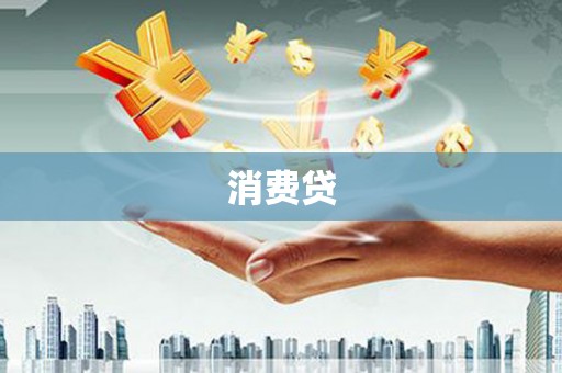 屏边消费贷