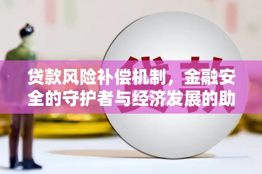 唐山贷款风险补偿机制，金融安全的守护者与经济发展的助推器