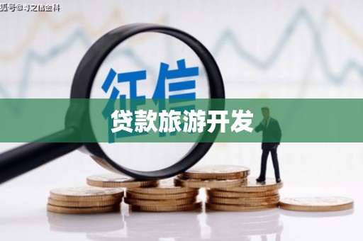 无极贷款旅游开发