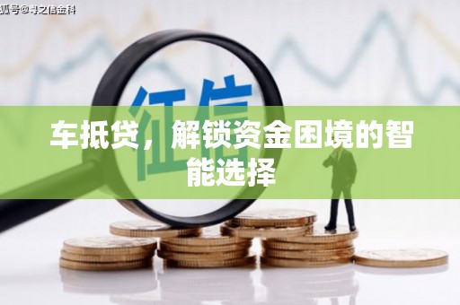 宁城车抵贷，解锁资金困境的智能选择
