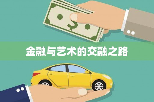 阳山金融与艺术的交融之路