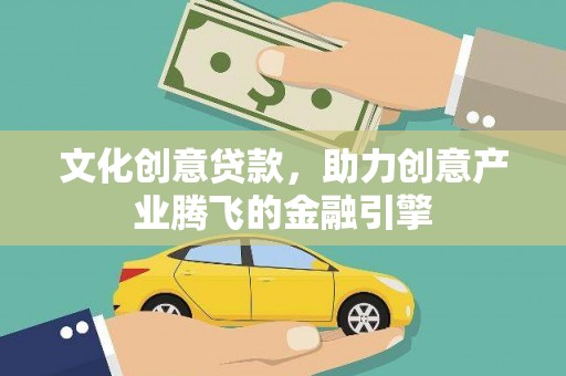 玉山文化创意贷款，助力创意产业腾飞的金融引擎