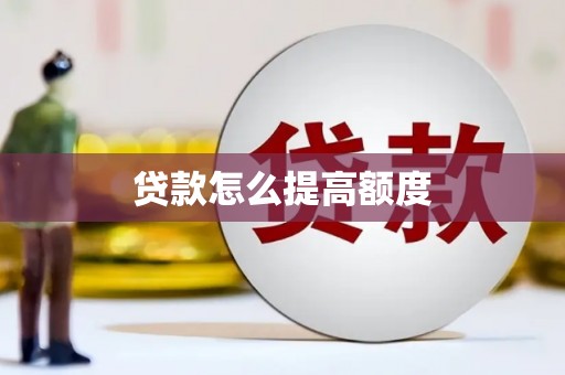 广河贷款怎么提高额度