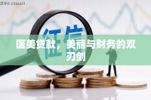开平医美贷款，美丽与财务的双刃剑