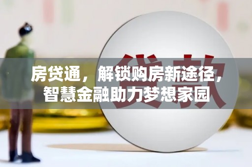 曲江房贷通，解锁购房新途径，智慧金融助力梦想家园