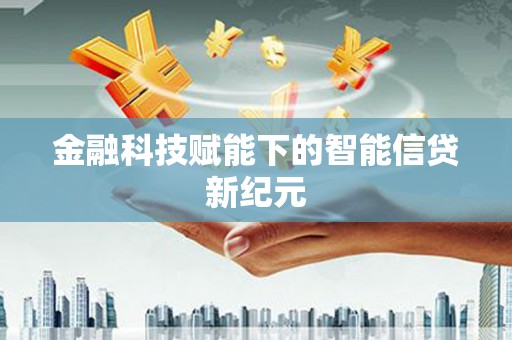 石排金融科技赋能下的智能信贷新纪元
