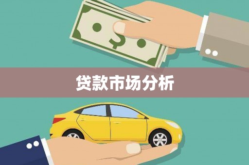 大埤贷款市场分析