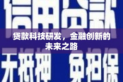 长兴贷款科技研发，金融创新的未来之路