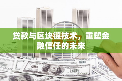 宜城贷款与区块链技术，重塑金融信任的未来