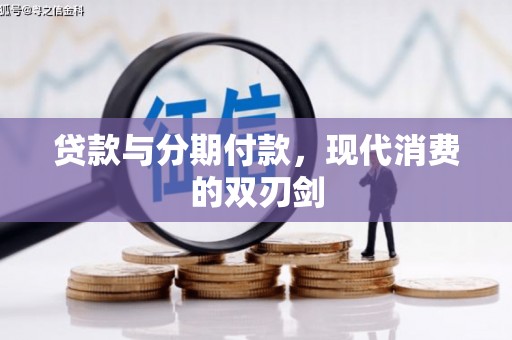 根河贷款与分期付款，现代消费的双刃剑