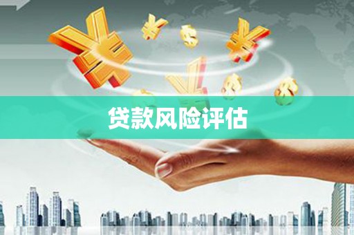 阿图什贷款风险评估