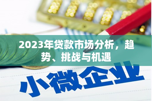 石柱2023年贷款市场分析，趋势、挑战与机遇