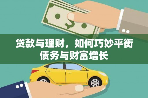 曾都贷款与理财，如何巧妙平衡债务与财富增长