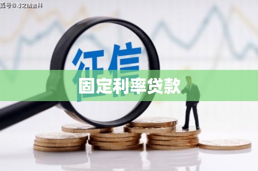 龙岗固定利率贷款