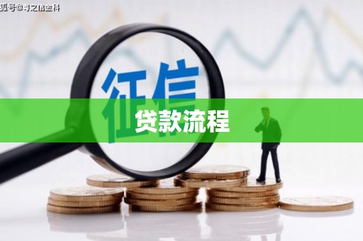 肇东贷款流程