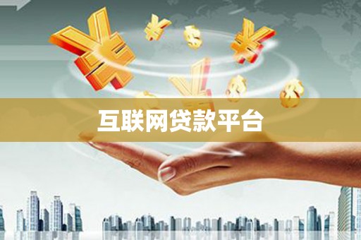 乌当互联网贷款平台