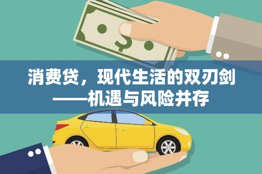 西峡消费贷，现代生活的双刃剑——机遇与风险并存