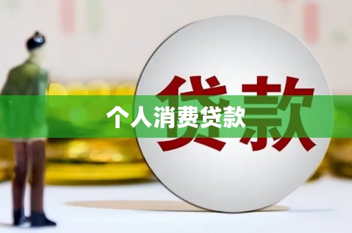雨花个人消费贷款