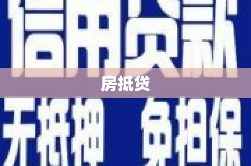 七星房抵贷