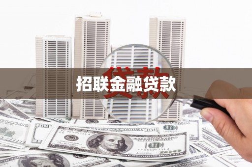 琼中招联金融贷款