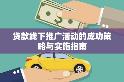 海南贷款线下推广活动的成功策略与实施指南