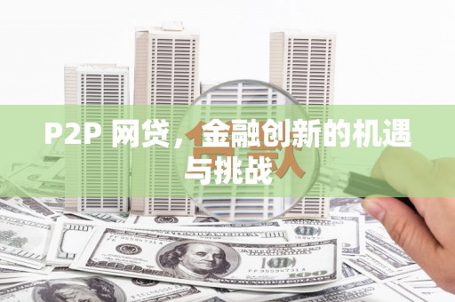 闽侯P2P 网贷，金融创新的机遇与挑战