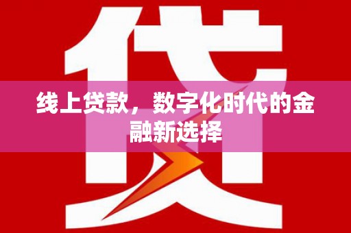 佛坪线上贷款，数字化时代的金融新选择