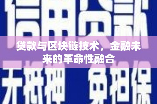 青神贷款与区块链技术，金融未来的革命性融合