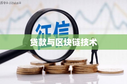 海端贷款与区块链技术