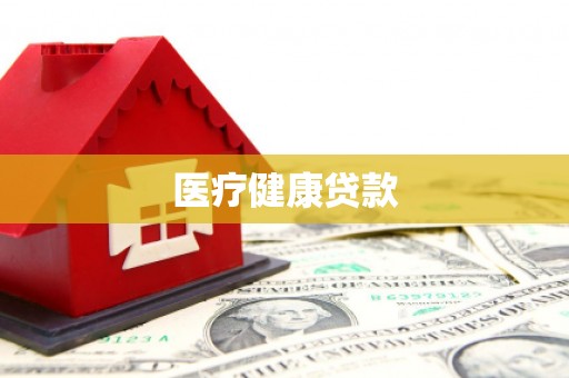 巍山医疗健康贷款