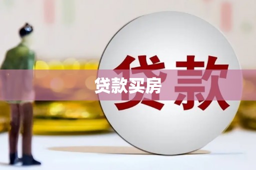 汉源贷款买房