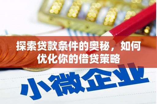 永济探索贷款条件的奥秘，如何优化你的借贷策略