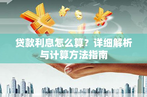 甘南贷款利息怎么算？详细解析与计算方法指南