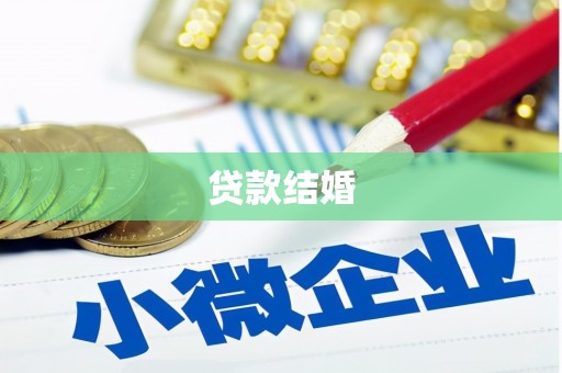 颍泉贷款结婚