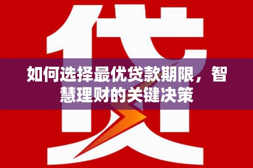 莱城如何选择最优贷款期限，智慧理财的关键决策