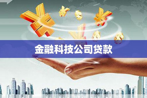 济宁金融科技公司贷款