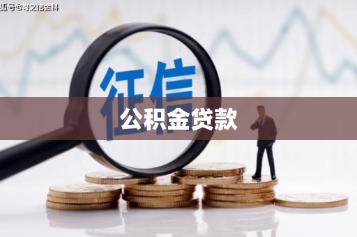 麦寮公积金贷款