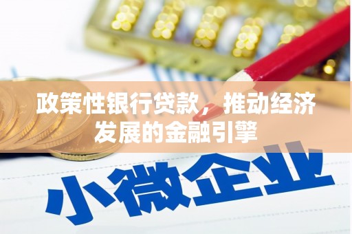 剑阁政策性银行贷款，推动经济发展的金融引擎