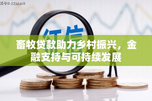 杭锦后旗畜牧贷款助力乡村振兴，金融支持与可持续发展