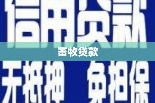 清新畜牧贷款