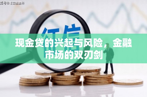 大溪现金贷的兴起与风险，金融市场的双刃剑