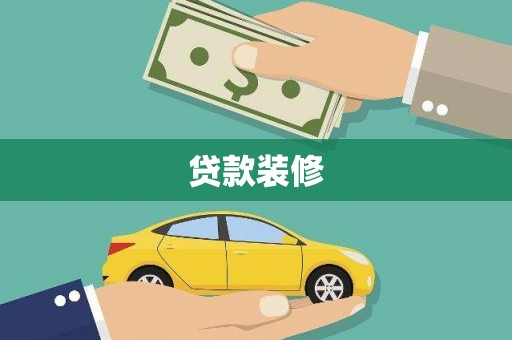 定陶贷款装修