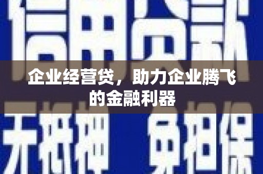 三义企业经营贷，助力企业腾飞的金融利器
