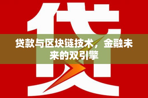 盐津贷款与区块链技术，金融未来的双引擎