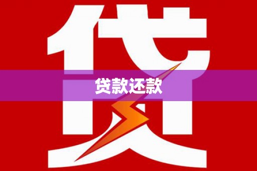 延庆贷款还款