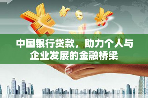 迪庆中国银行贷款，助力个人与企业发展的金融桥梁