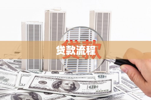 鹰手营子矿区贷款流程