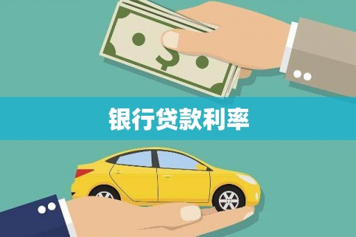 宿松银行贷款利率