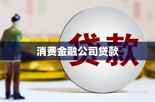 怀化消费金融公司贷款